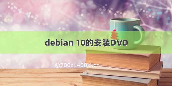 debian 10的安装DVD