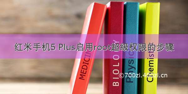 红米手机5 Plus启用root超级权限的步骤