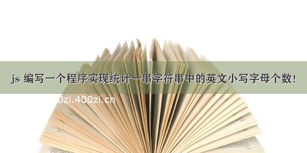 js 编写一个程序实现统计一串字符串中的英文小写字母个数！