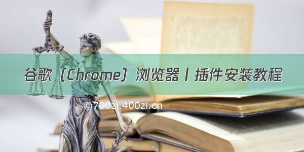 谷歌（Chrome）浏览器丨插件安装教程