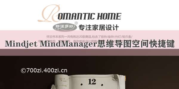 Mindjet MindManager思维导图空间快捷键