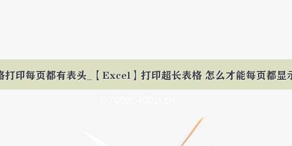 excel表格打印每页都有表头_【Excel】打印超长表格 怎么才能每页都显示表头？...