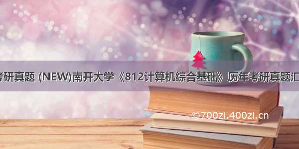 南开计算机考研真题 (NEW)南开大学《812计算机综合基础》历年考研真题汇编（83页）-