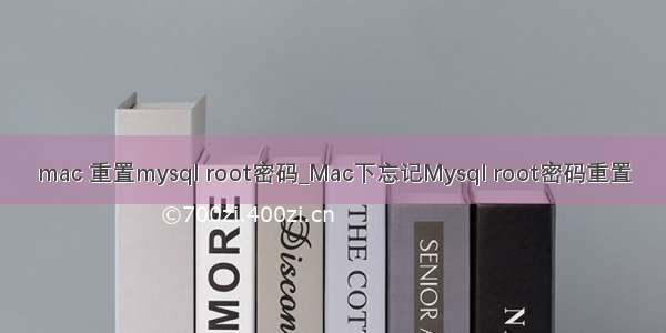 mac 重置mysql root密码_Mac下忘记Mysql root密码重置