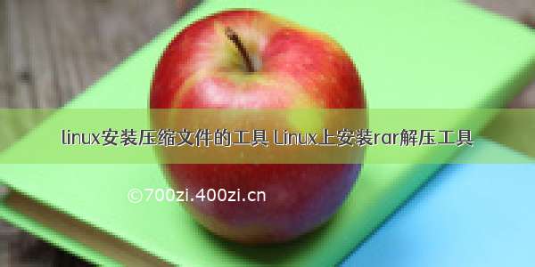 linux安装压缩文件的工具 Linux上安装rar解压工具