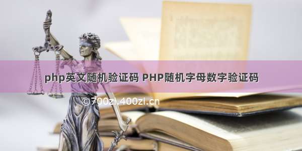 php英文随机验证码 PHP随机字母数字验证码