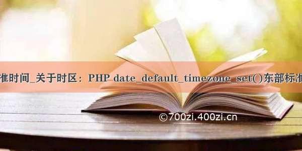 php 国际标准时间_关于时区：PHP date_default_timezone_set()东部标准时间(EST)