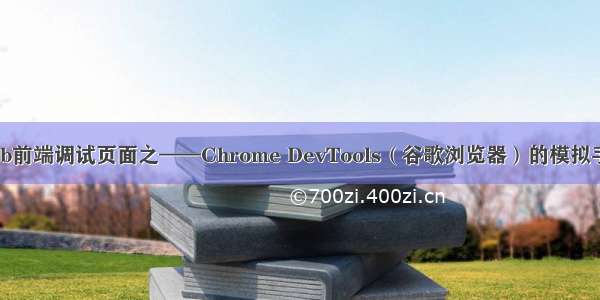 手机Web前端调试页面之——Chrome DevTools（谷歌浏览器）的模拟手机调试