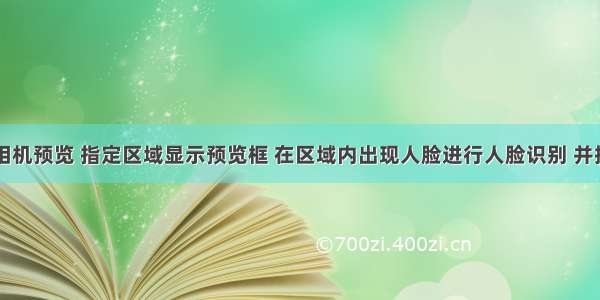 Android相机预览 指定区域显示预览框 在区域内出现人脸进行人脸识别 并抓拍人脸照