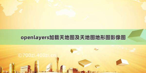 openlayers加载天地图及天地图地形图影像图