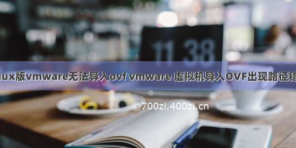 linux版vmware无法导入ovf vmware 虚拟机导入OVF出现路径错误