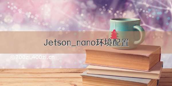 Jetson_nano环境配置