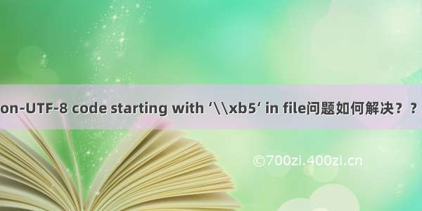 SyntaxError: Non-UTF-8 code starting with ‘\\xb5‘ in file问题如何解决？？？求助求助！！！