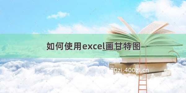 如何使用excel画甘特图