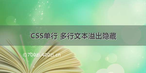 CSS单行 多行文本溢出隐藏