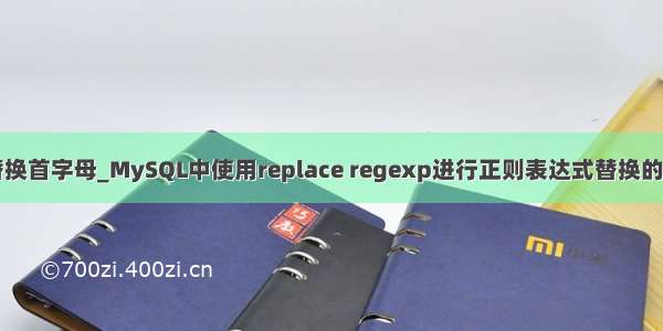 mysql替换首字母_MySQL中使用replace regexp进行正则表达式替换的用法分析