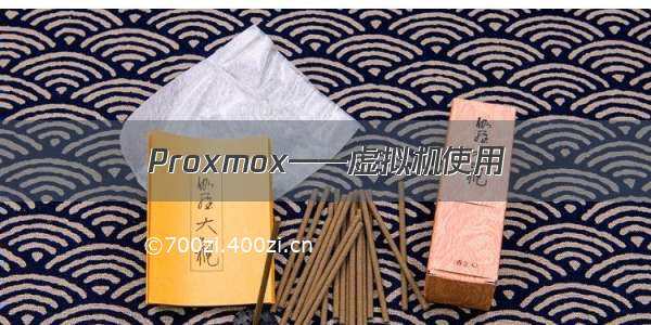 Proxmox——虚拟机使用