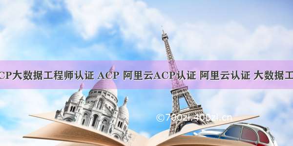 阿里云ACP大数据工程师认证 ACP 阿里云ACP认证 阿里云认证 大数据工程师认证