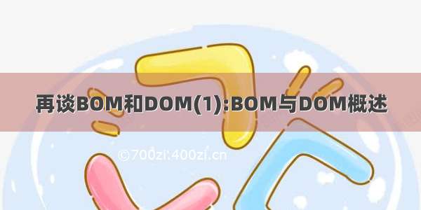 再谈BOM和DOM(1):BOM与DOM概述