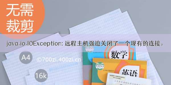 java.io.IOException: 远程主机强迫关闭了一个现有的连接。