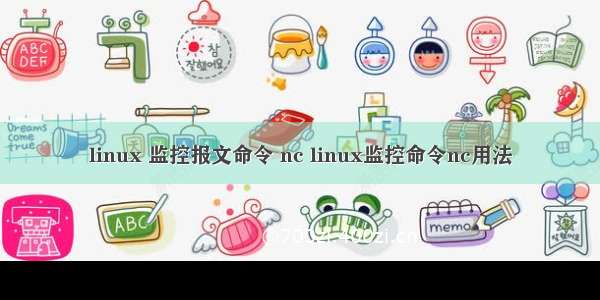 linux 监控报文命令 nc linux监控命令nc用法