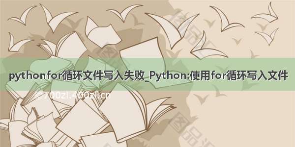 pythonfor循环文件写入失败_Python:使用for循环写入文件