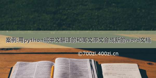 案例:用python将中文翻译的和英文原文合成新的word文档