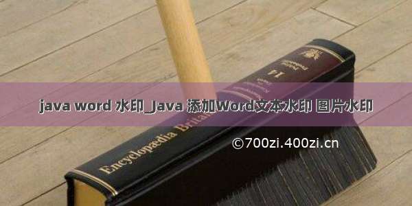 java word 水印_Java 添加Word文本水印 图片水印