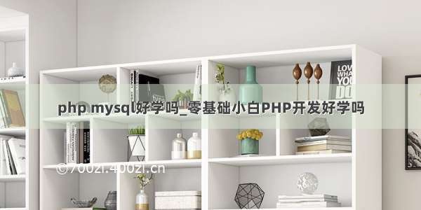 php mysql好学吗_零基础小白PHP开发好学吗