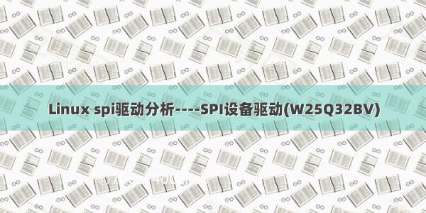 Linux spi驱动分析----SPI设备驱动(W25Q32BV)