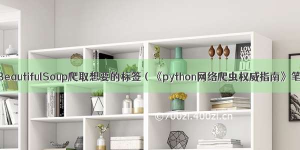 使用BeautifulSoup爬取想要的标签（《python网络爬虫权威指南》笔记）