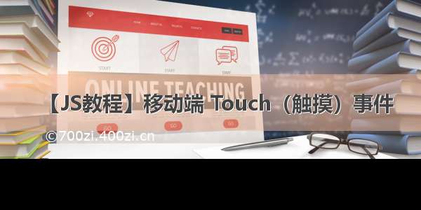【JS教程】移动端 Touch（触摸）事件