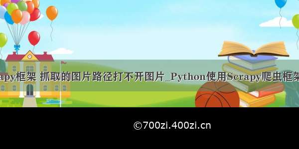 python scrapy框架 抓取的图片路径打不开图片_Python使用Scrapy爬虫框架全站爬取图