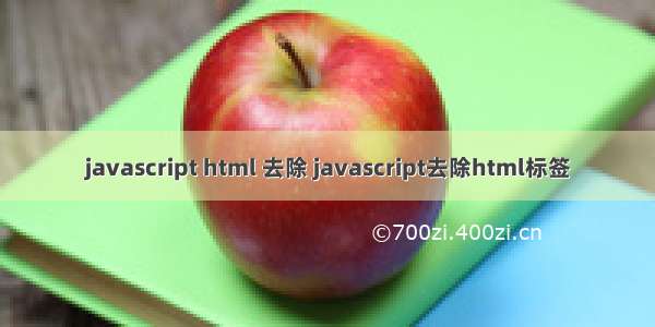 javascript html 去除 javascript去除html标签