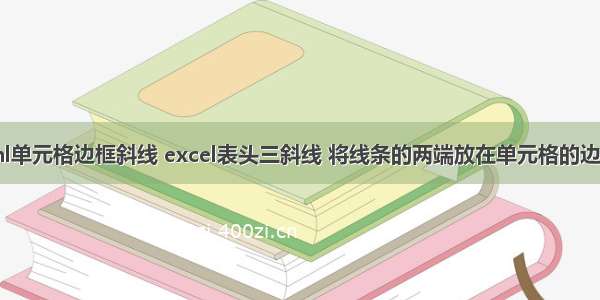 html单元格边框斜线 excel表头三斜线 将线条的两端放在单元格的边框上