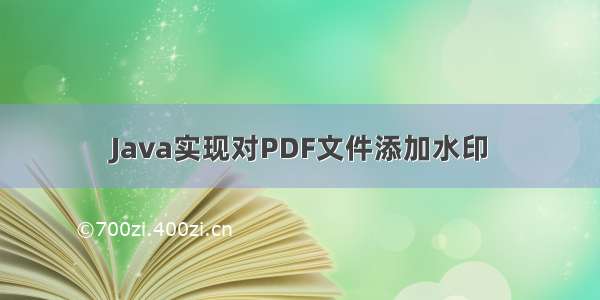 Java实现对PDF文件添加水印