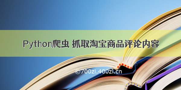 Python爬虫 抓取淘宝商品评论内容