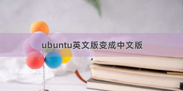 ubuntu英文版变成中文版