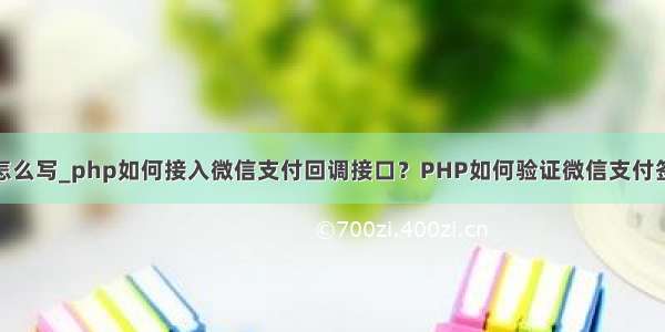 php支付回调怎么写_php如何接入微信支付回调接口？PHP如何验证微信支付签名？PHP处理