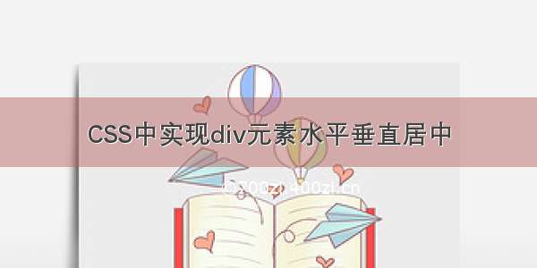 CSS中实现div元素水平垂直居中