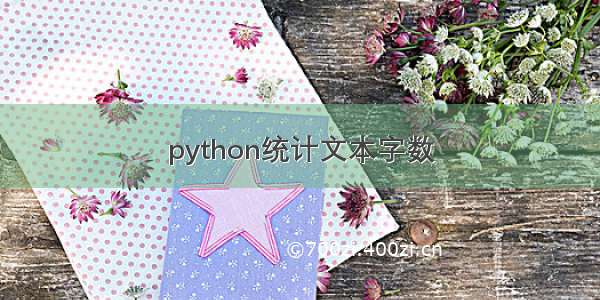 python统计文本字数