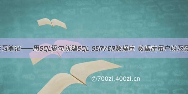 工作学习笔记——用SQL语句新建SQL SERVER数据库 数据库用户以及登录名