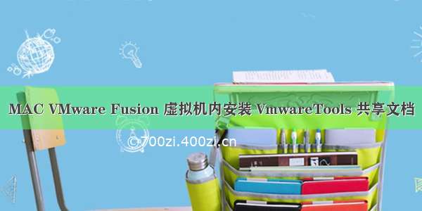 MAC VMware Fusion 虚拟机内安装 VmwareTools 共享文档