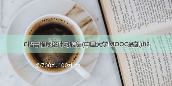 C语言程序设计习题集(中国大学MOOC翁凯)02