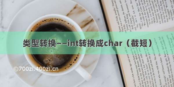 类型转换——int转换成char（截短）