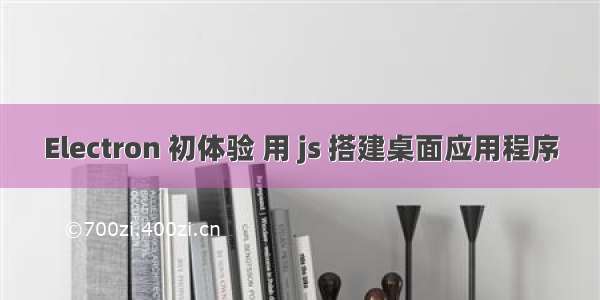 Electron 初体验 用 js 搭建桌面应用程序