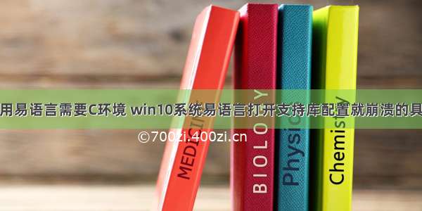 win10用易语言需要C环境 win10系统易语言打开支持库配置就崩溃的具体教程