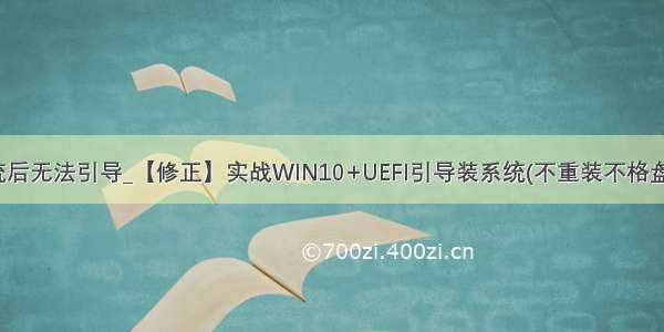 uefi装完系统后无法引导_【修正】实战WIN10+UEFI引导装系统(不重装不格盘100%成功)...