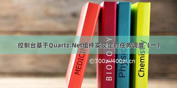 控制台基于Quartz.Net组件实现定时任务调度（一）