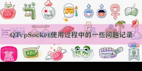 QTcpSocket使用过程中的一些问题记录